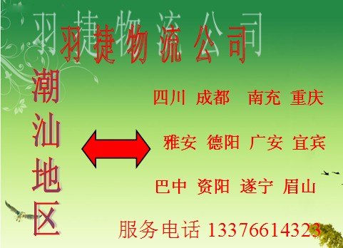 汕头到绵阳货运专线,汕头到绵阳物流公司,汕头绵阳