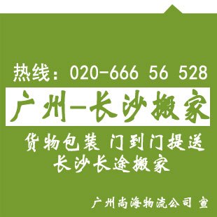 广州到长沙搬家公司，行李包裹打包托运，专线直达