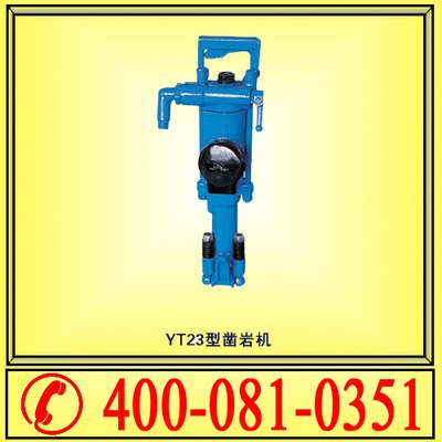 气腿式凿岩机 YT23型 含气腿