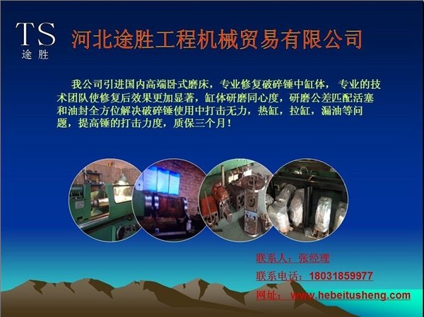 【顶】河北途胜工程机械贸易有限公司专业修复中缸体
