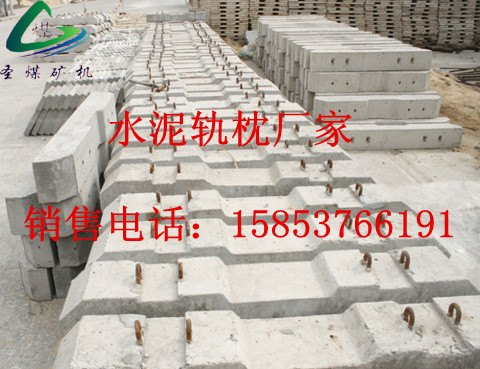 圣煤供应浙江U型环水泥枕木   螺栓压板水泥枕木