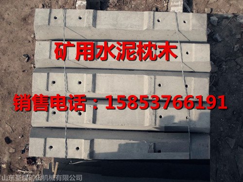 山东圣煤水泥枕木厂家，水泥轨枕厂家