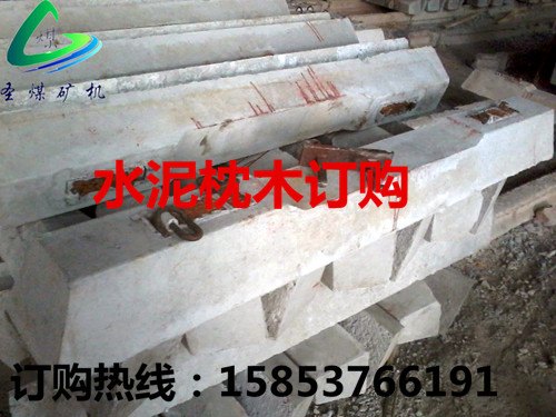 矿用水泥轨枕，轨道水泥枕木报价
