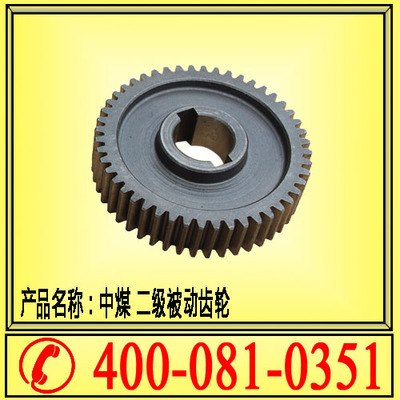 供应山西【石家庄中煤】二级被动齿轮 1103A-1-002A