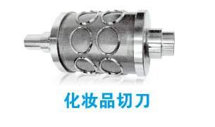 特锐模具提供特价化妆品切刀【福建化妆品切刀】化妆