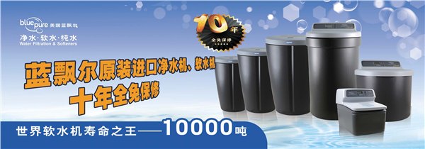 购原装进口净水机软水机请到淄博蓝飘尔，进店有好礼
