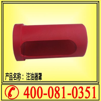 锚杆钻机配件 注油器罩 注油器皮套