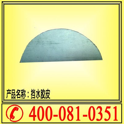 锚杆钻机配件 挡水胶皮