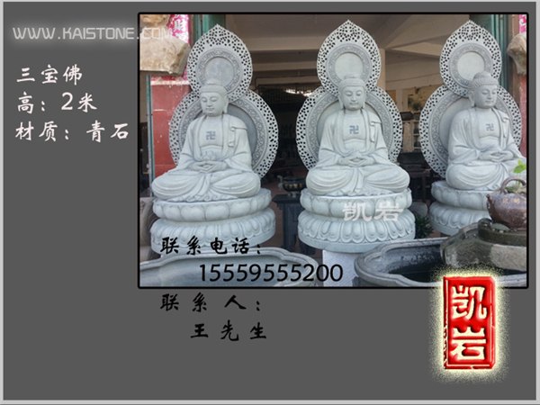 带屏风三宝佛石雕 大雄宝殿三宝佛石雕首先【凯岩石