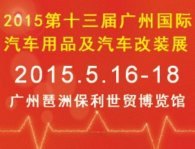 2015第十三届中国（广州）国际汽车用品及汽车改装展览会