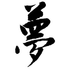 心理咨询，解梦|金钥匙心理
