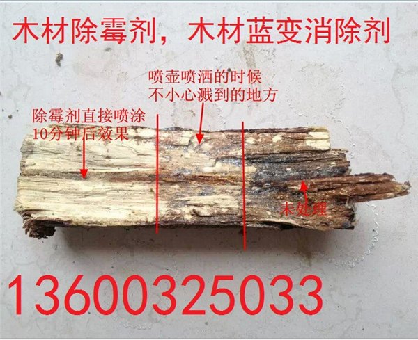 木材除霉剂 木材蓝变消除剂