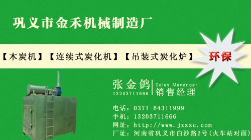 炭化炉-国家重点推荐金禾牌自燃式炭化炉 全国畅销产品JH