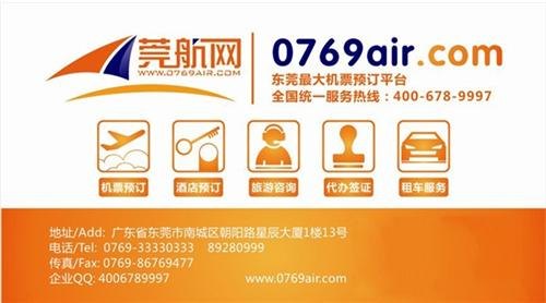 机票,莞航网,国内国际特价机票酒店预订查询