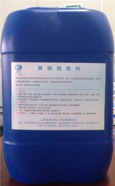 供应黄铜固色剂