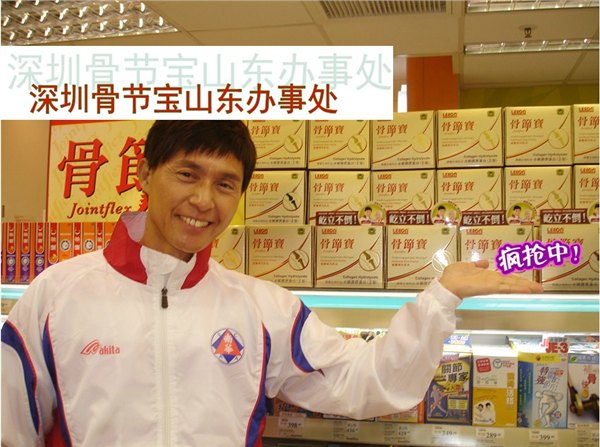 济南治关节炎 用骨节宝，济南关节疼痛治疗著名厂家