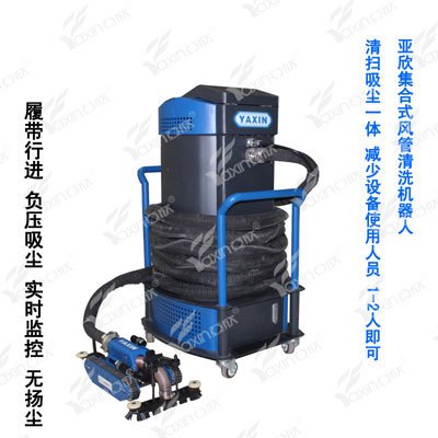 中央空调清洗机器人-集合式负压吸尘风管清洗机器人