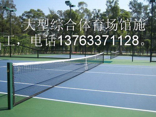 网球场工程(排球场羽毛球场足球场)	