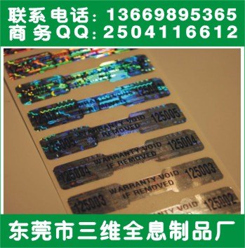 供应镭射标签丝印字 流水号防伪商标 儿童玩具防伪标签