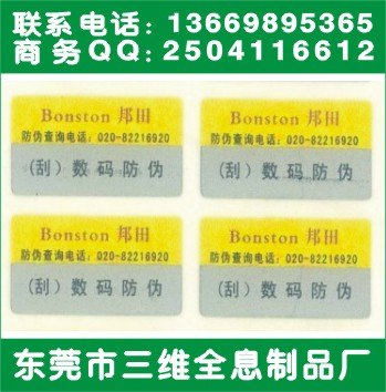 数码查询防伪商标、惠州电器防伪标签印刷、查询防伪码制作
