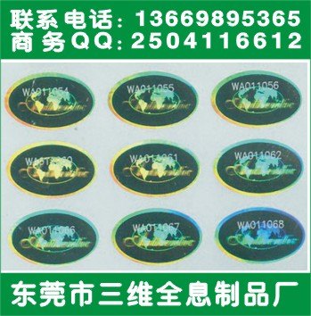 供应镭射标打序列号、厂家直销防伪商标、服装防伪吊牌