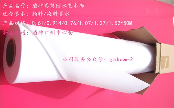 供应广州盾冲大幅面防水防水艺术布/卷筒弱溶剂艺术布