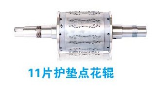 特锐模具提供最好的11片护垫点花辊给您 11片护
