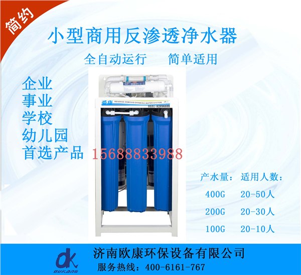 山东济南欧康环保生产设计订做销售简约商用反渗透净水器，沙罐过滤器，水箱