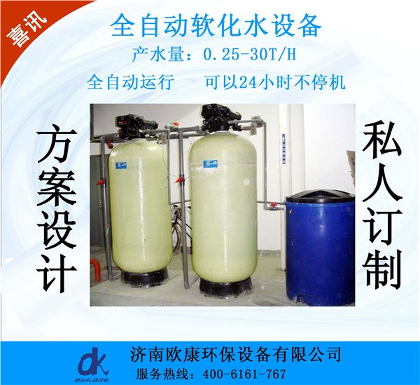 山东济南欧康环保厂家生产设计订做销售全自动软化水设备，纯水设备超滤设备