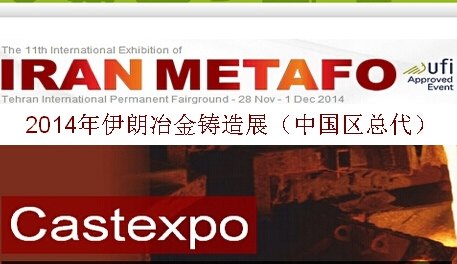 2014第11届伊朗国际冶金铸造展