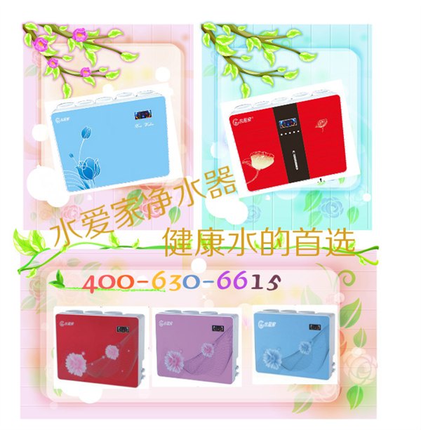 健康水首选水爱家净水！