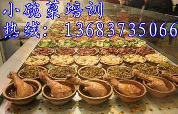 正宗小碗菜培训小碗菜扣碗蒸碗做法哪里教红油凉菜技术？