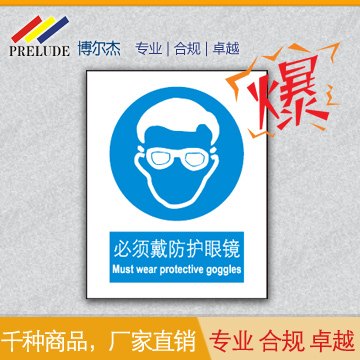 博尔杰 国家标准 必须防护眼镜 标识贴 中英文安全标签