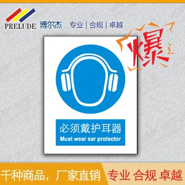 博尔杰 国家标准 必须戴护耳器 标识贴 中英文安全标签