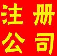 上海莘庄注册公司，莘庄开公司，莘庄代办公司，莘庄公司注册