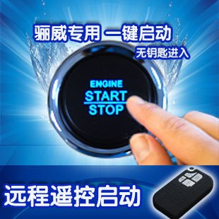 骊威专用鸿泰智能一键启动/远程启动