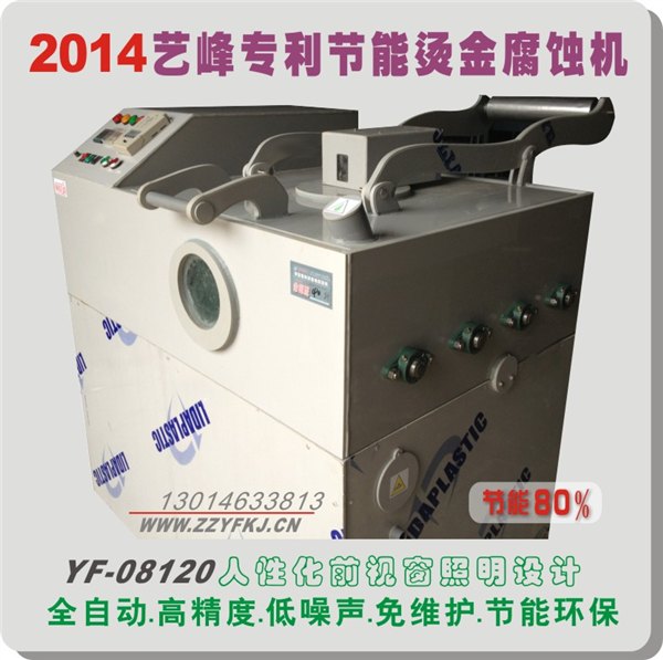 ［2014百度推荐］艺峰专利腐蚀机.生产厂家