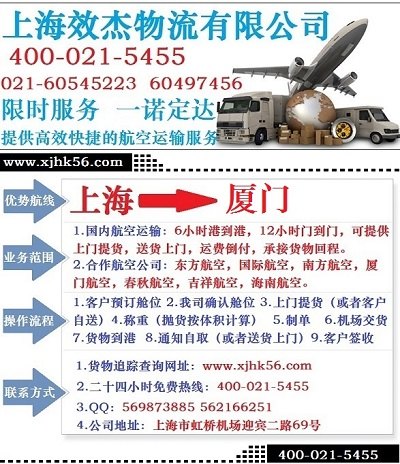上海到厦门空运专线效杰物流专业服务