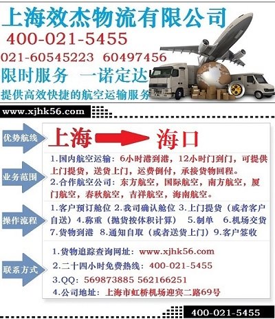 上海到海口空运专线选效杰航空物流