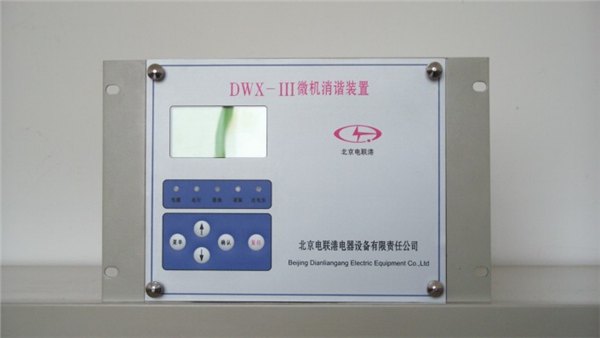 DWX微机消谐装置_北京电联港