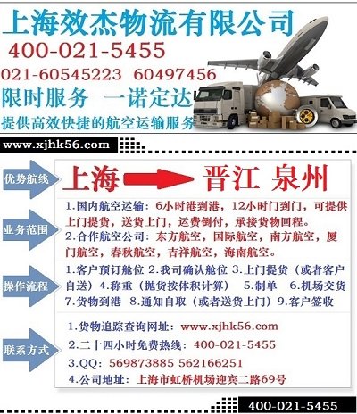 上海到晋江空运专线 安全 快捷 准时 低价
