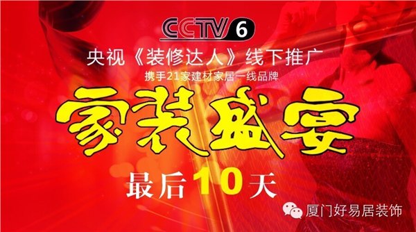 好易居装饰13周年家装盛宴