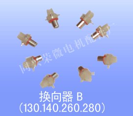 电机换向器_同兴荣微电机