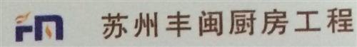 丰闽厨房,北京厨房设备公司,厨房设备