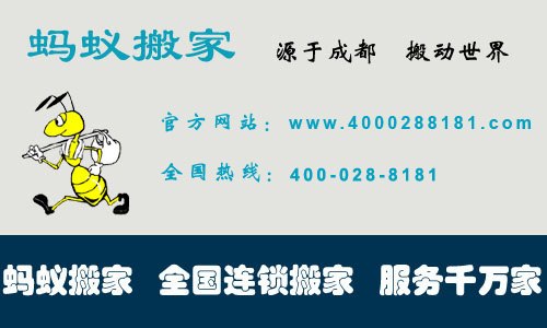 蚂蚁搬家  专业搬家20年  