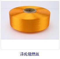 金霞涤纶阻燃丝