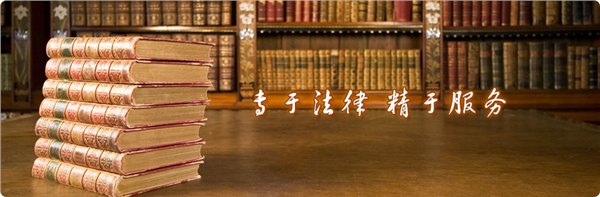 最专业的恒升律师事务所