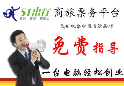 四川机票加盟年赚百万不是梦