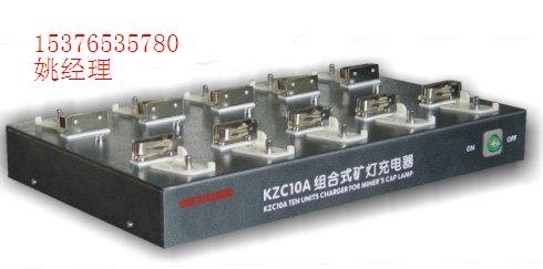KZC10A组合矿灯充电器机械强度高，电压适应范围宽