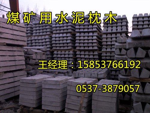 煤矿水泥枕木—混凝土枕木